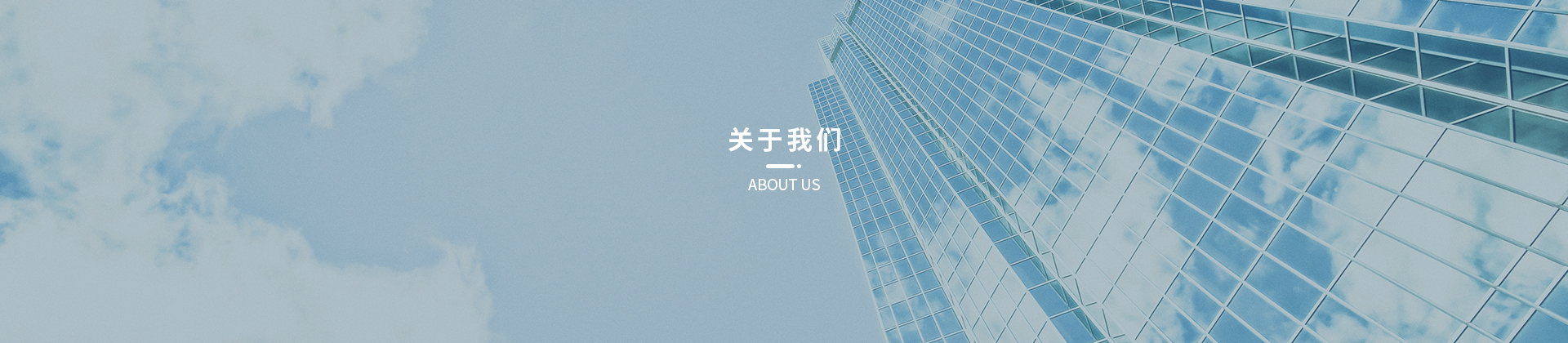 关于我们