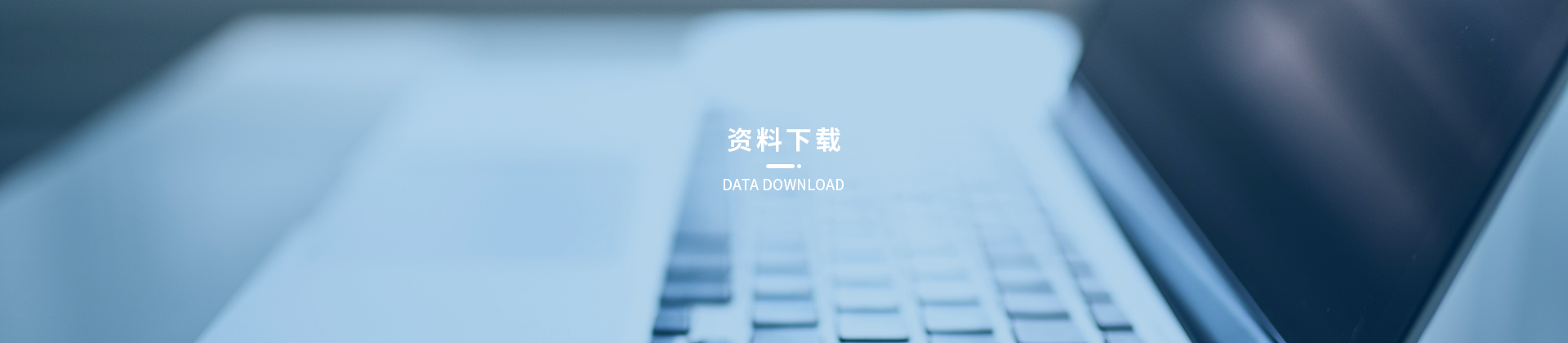 资料下载