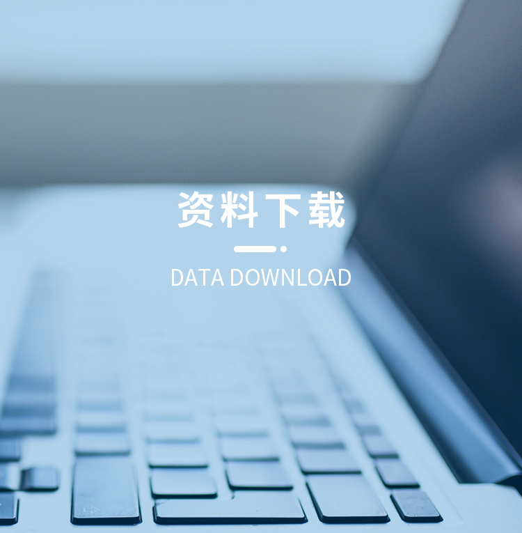 资料下载