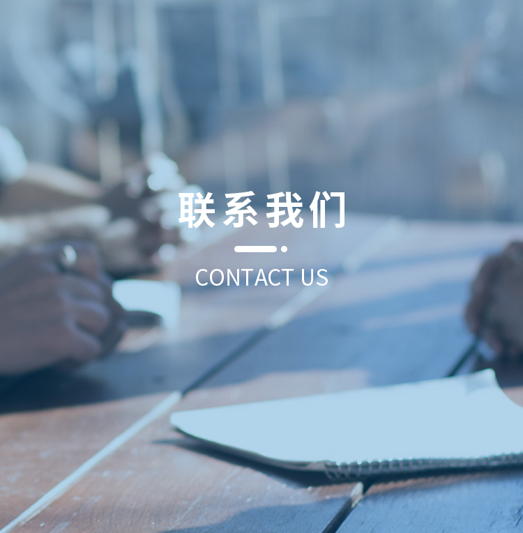 联系我们