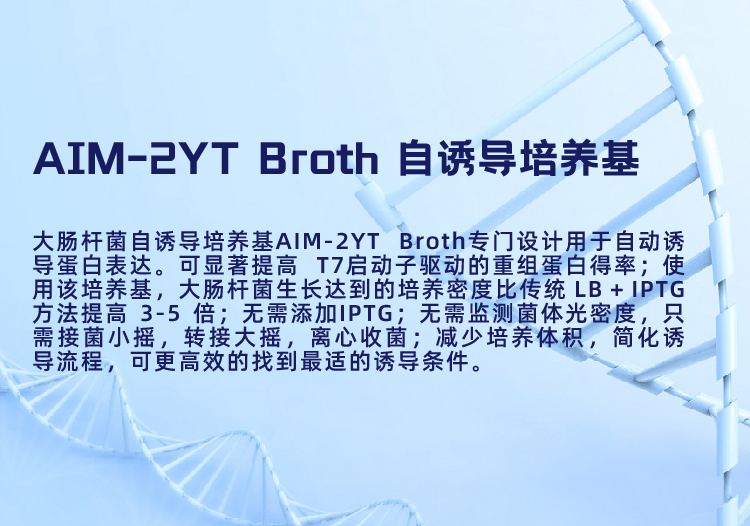 AIM-2YT Broth 自诱导培养基