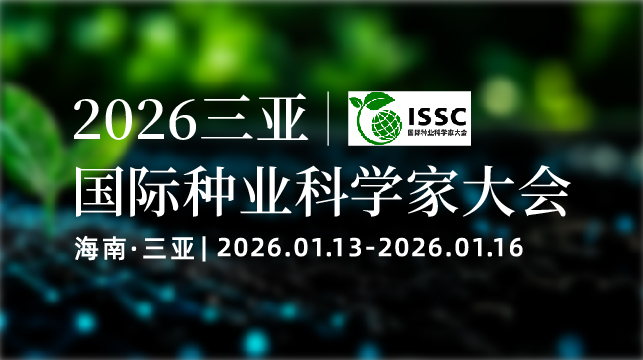 唯地生物受邀出席2026三亚国际种业科学家大会，与全球精英共探种业未来